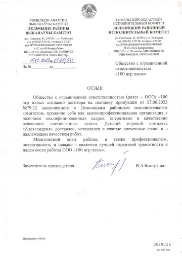 Отзыв от Лельчицкого районного исполнительного кабинета